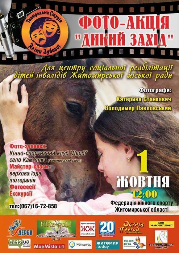 У Житомирі пройде фотоакція "Дикий захід" на сайті 20minut.ua У Житомирі пройде фотоакція "Дикий захід", фото №1 на сайті 20minut.ua