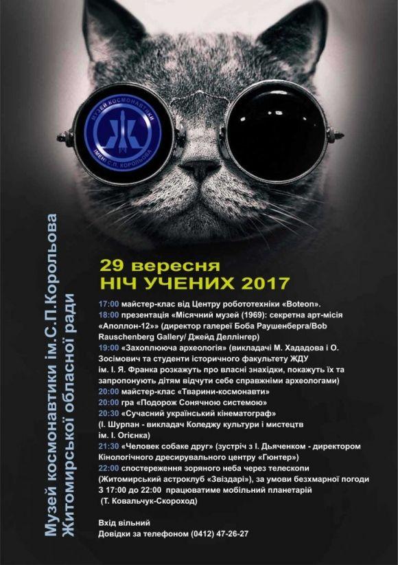 Житомирян запрошують до Музею космонавтики на "Ніч учених 2017", фото №1 на сайті 20minut.ua