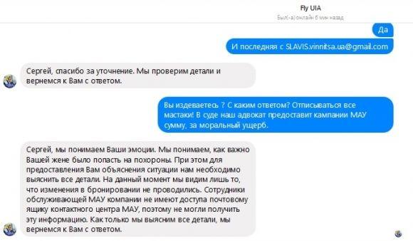 Відповіли, що їм шкода. Як «МАУ» не пустили родину на поховання до Вінниці, фото №2 на сайті 20minut.ua