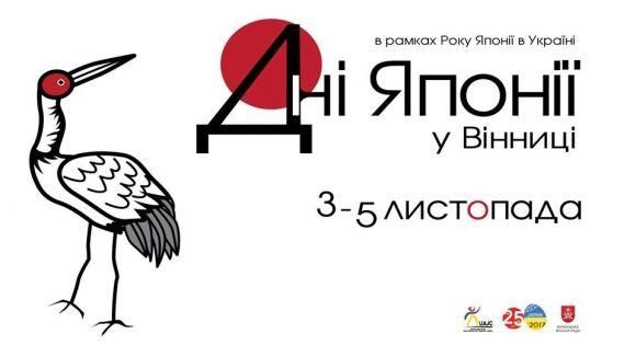 «Дні Японії» у Вінниці: знайомство з культурою, виставка одягу та деталі організації бізнесу, фото №1 на сайті 20minut.ua