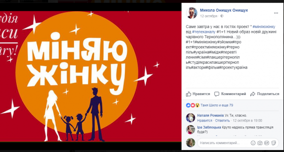 У шоу "Міняю жінку" буде тернопільська вчителька англійської і медійниця на сайті 20minut.ua У шоу "Міняю жінку" буде тернопільська вчителька англійської і медійниця, фото №2 на сайті 20minut.ua