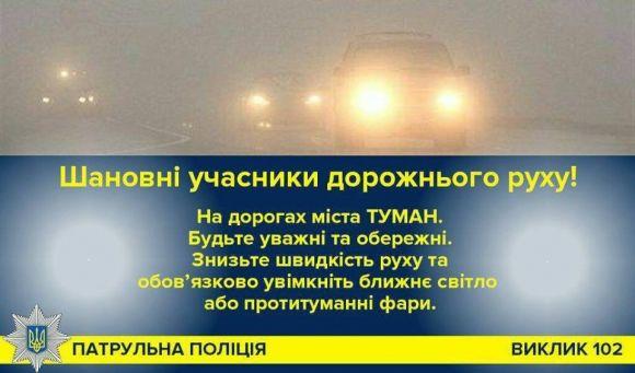 Туман на дорогах Хмельницького: водіїв просять бути уважними, фото №1 на сайті vsim.ua