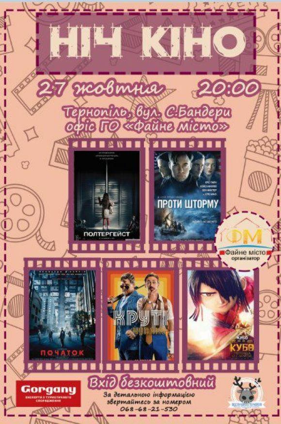Тернополяни можуть безкоштовно дивитись цілу ніч кіно, фото №1 на сайті 20minut.ua