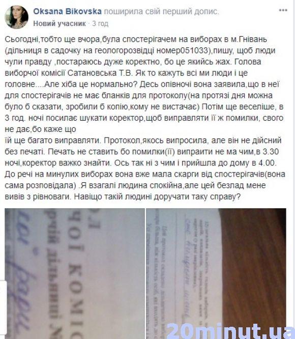 Спостерігачів вночі посилали за коректором. Як пройшли вибори в Гнівані на сайті 20minut.ua Спостерігачів вночі посилали за коректором. Як пройшли вибори в Гнівані, фото №1 на сайті 20minut.ua