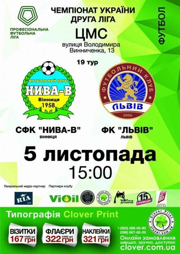 У завершальному матчі в 2017 році «Нива-В» приймає чвертьфіналіста Кубку України ФК «Львів», фото №1 на сайті 20minut.ua