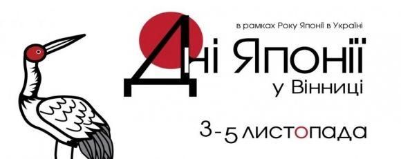 Завтра розпочинається фест «Дні Японії» у Вінниці. Що цікавого приготували?, фото №1 на сайті 20minut.ua