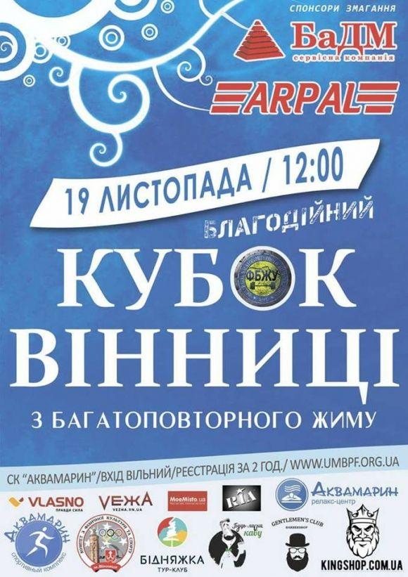 Вінничан запрошують виграти кубок з багатоповтороного жиму, фото №1 на сайті 20minut.ua