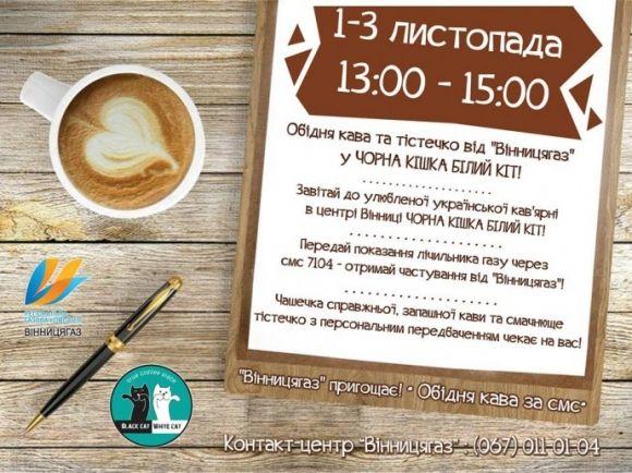 Філіжанка кави в обмін на показники газу: як заманюють вінничан, фото №1 на сайті 20minut.ua