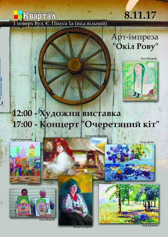 Відкриття художньої виставки «Окіл Рову» (Новини компаній) на сайті 20minut.ua Відкриття художньої виставки «Окіл Рову» (Новини компаній), фото №2 на сайті 20minut.ua
