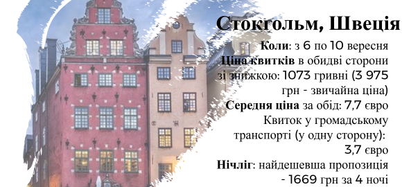У Стокгольм і назад за 1000 гривень: плануйте літню відпустку у листопаді на сайті 20minut.ua У Стокгольм і назад за 1000 гривень: плануйте літню відпустку у листопаді, фото №5 на сайті 20minut.ua