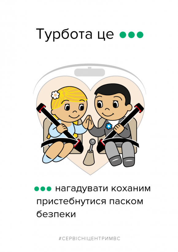 Турбота – це… Сервісний центр у стилі "Love is" нагадав про правила дорожнього руху на сайті 20minut.ua Турбота – це… Сервісний центр у стилі "Love is" нагадав про правила дорожнього руху, фото №1 на сайті 20minut.ua