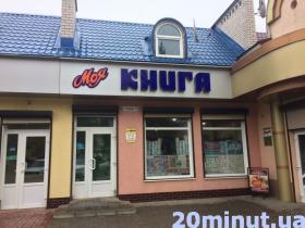 Книжковий Кам’янець: де у місті можна придбати літературу? на сайті 20minut.ua Книжковий Кам’янець: де у місті можна придбати літературу?, фото №5 на сайті 20minut.ua