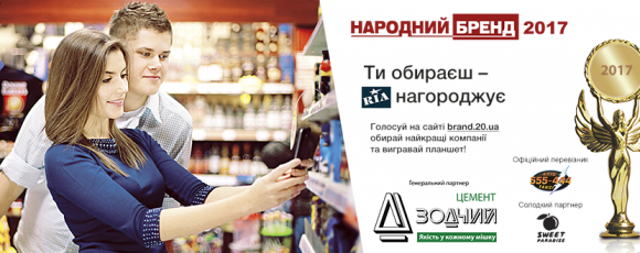 Екватор голосування конкурсу “Народний бренд”: за які із номінацій найбільше голосують?, фото №1 на сайті 20minut.ua