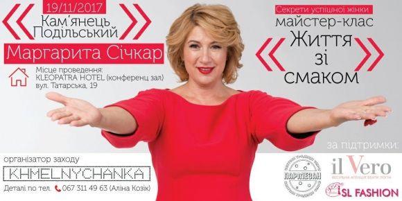 У Кам’янці відбудеться майстер-клас Маргарити Січкар на сайті 20minut.ua У Кам’янці відбудеться майстер-клас Маргарити Січкар, фото №1 на сайті 20minut.ua