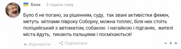 «Вінницьким старперам мона, а Femen ніззя?»: реакції на спалення «трамвайчика» Roshen на сайті 20minut.ua «Вінницьким старперам мона, а Femen ніззя?»: реакції на спалення «трамвайчика» Roshen, фото №15 на сайті 20minut.ua