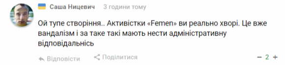 «Вінницьким старперам мона, а Femen ніззя?»: реакції на спалення «трамвайчика» Roshen на сайті 20minut.ua «Вінницьким старперам мона, а Femen ніззя?»: реакції на спалення «трамвайчика» Roshen, фото №16 на сайті 20minut.ua