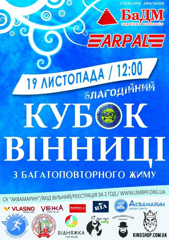 Вінничан запрошують виграти благодійний кубок з жиму та допомогти дівчинці на сайті 20minut.ua Вінничан запрошують виграти благодійний кубок з жиму та допомогти дівчинці, фото №1 на сайті 20minut.ua