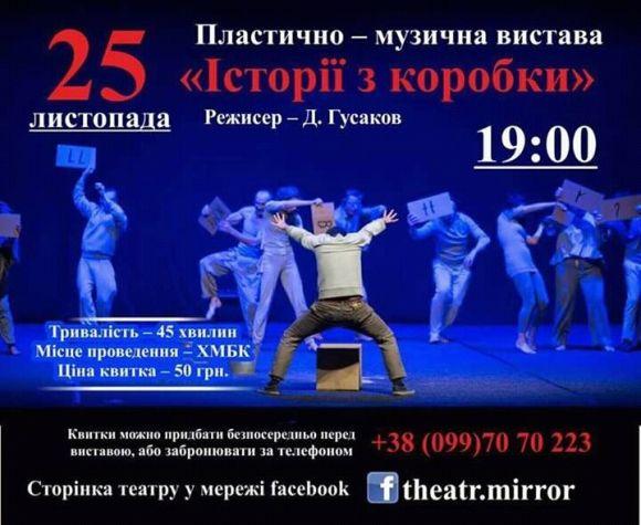 Хмельничанам покажуть музично-пластичну виставу «Історії з коробки» на сайті vsim.ua Хмельничанам покажуть музично-пластичну виставу «Історії з коробки», фото №1 на сайті vsim.ua