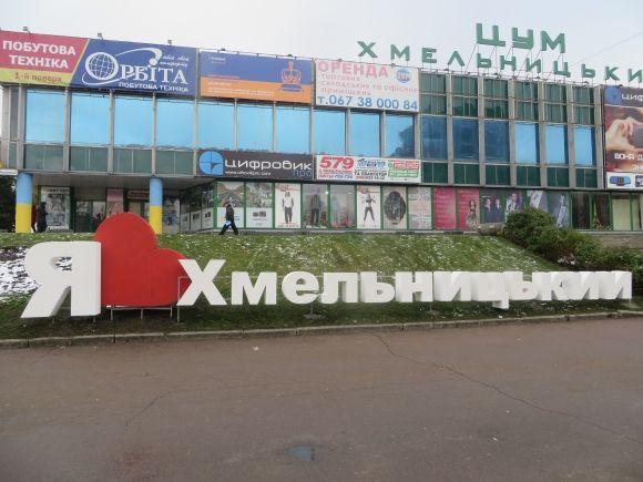 "Хай люди хоч чомусь радіють", - хмельничани про знак "Я люблю Хмельницький" біля ЦУМу на сайті vsim.ua "Хай люди хоч чомусь радіють", - хмельничани про знак "Я люблю Хмельницький" біля ЦУМу, фото №6 на сайті vsim.ua