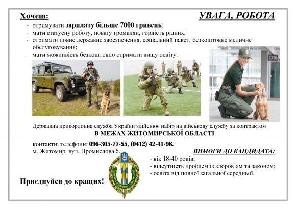 Прикордонники Житомирщини запрошують на військову службу за контрактом на сайті 20minut.ua Прикордонники Житомирщини запрошують на військову службу за контрактом, фото №1 на сайті 20minut.ua
