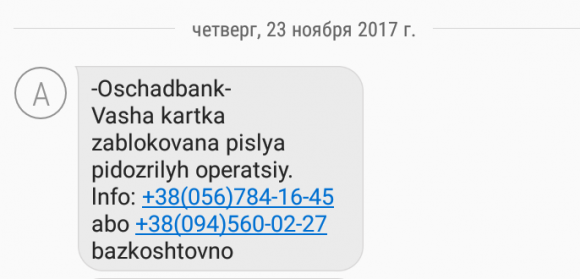 «Ваша картка заблокована»: як шахраї можуть зняти з вашого рахунку усі гроші (оновлено) на сайті 20minut.ua «Ваша картка заблокована»: як шахраї можуть зняти з вашого рахунку усі гроші (оновлено), фото №1 на сайті 20minut.ua