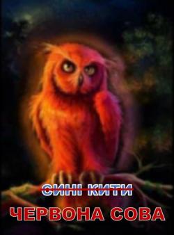 На зміну «Синім китам» прийшли «Червоні сови». Зверніть увагу на своїх дітей, фото №1 на сайті 20minut.ua