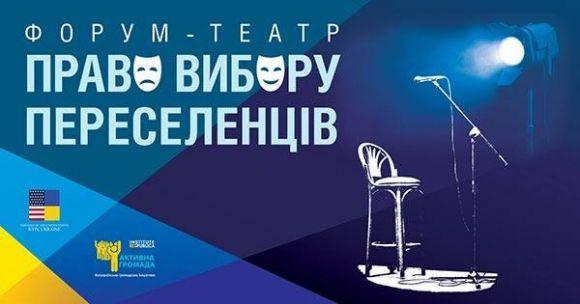 У Кам’янці відбудеться форум-театр, фото №1 на сайті 20minut.ua