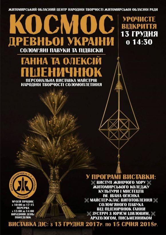 У Житомирі відкривається виставка "Космос древньої України" на сайті 20minut.ua У Житомирі відкривається виставка "Космос древньої України", фото №1 на сайті 20minut.ua