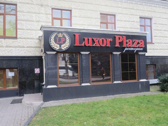 Перевіряємо хмельницькі їдальні: як годують чиновників у «Luxor Plaza» на майдані, фото №1 на сайті vsim.ua
