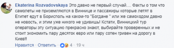 Новини Вінниці - фото з Авіарейс із Вінниці у Єгипет затримався через погодні умови. Вінничани звинувачують авіакомпанію Авіарейс із Вінниці у Єгипет затримався через погодні умови. Вінничани звинувачують авіакомпанію, фото №2 на сайті 20minut.ua