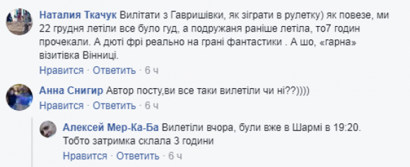 Новини Вінниці - фото з Авіарейс із Вінниці у Єгипет затримався через погодні умови. Вінничани звинувачують авіакомпанію Авіарейс із Вінниці у Єгипет затримався через погодні умови. Вінничани звинувачують авіакомпанію, фото №5 на сайті 20minut.ua