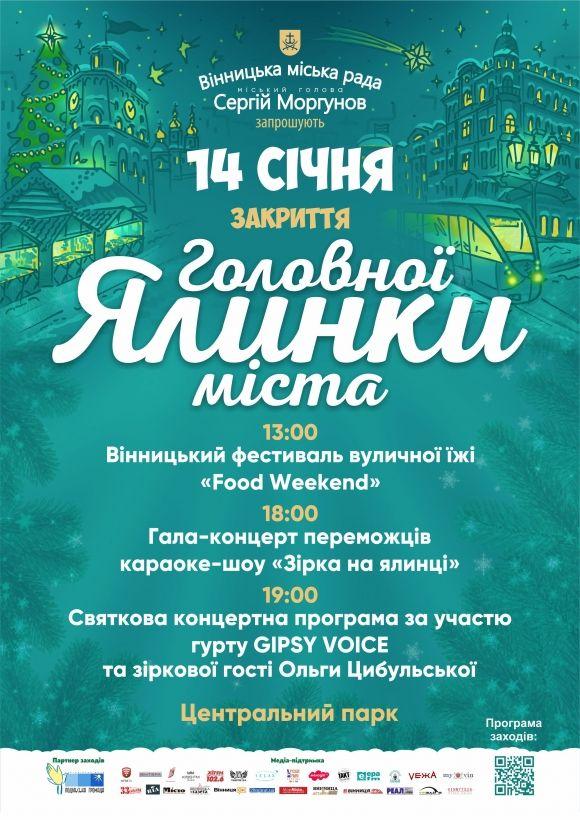 На старий Новий рік в Вінниці закриють головну ялинку (Програма) на сайті 20minut.ua На старий Новий рік в Вінниці закриють головну ялинку (Програма), фото №1 на сайті 20minut.ua