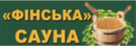 Оздоровлюйтесь відпочиваючи: бані та сауни Хмельницького, фото №13 на сайті vsim.ua