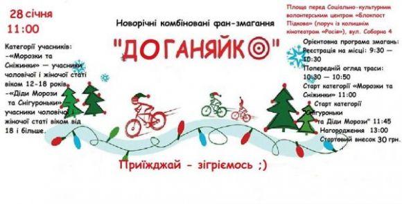 Велобіатлон «Доганяйко»: вінничан запрошують на новорічні комбіновані фан-змагання, фото №1 на сайті 20minut.ua