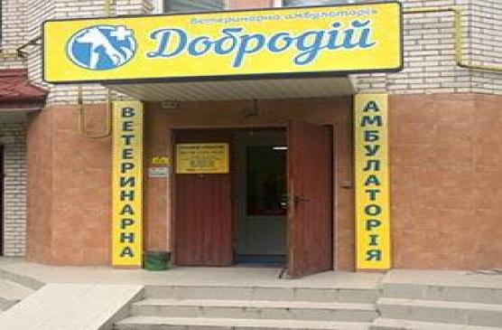 Потрібен ветеринар? Адреси клінік і вартість прийому у Хмельницькому на сайті vsim.ua C:\Users\Користувач\Desktop\dobrodiy-small-small.jpg
