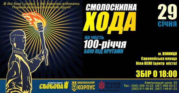 Сьогодні в Україні – День пам’яті героїв Крут. У Вінниці пройде марш на сайті 20minut.ua Сьогодні в Україні – День пам’яті героїв Крут. У Вінниці пройде марш, фото №2 на сайті 20minut.ua