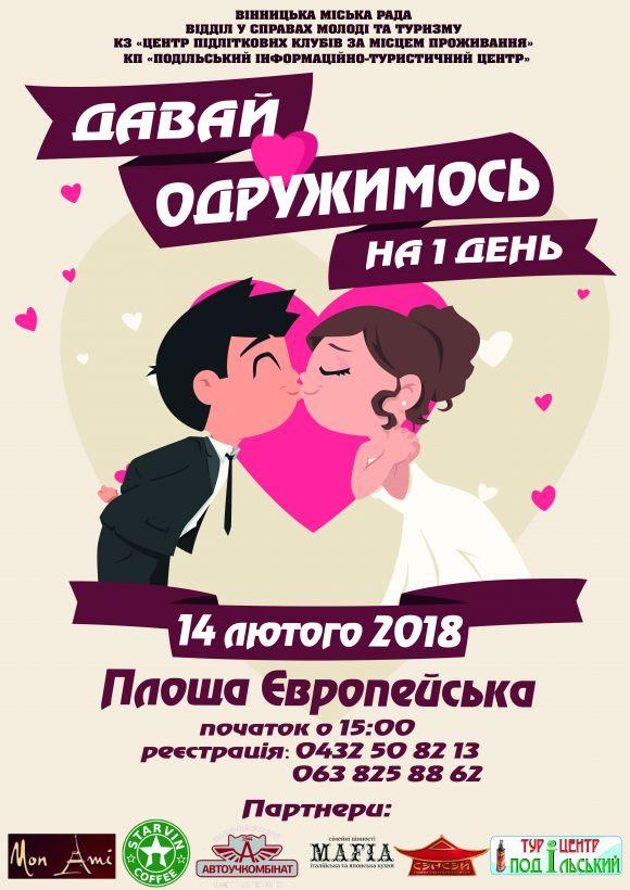 Новини Вінниці - фото з «Шлюб на один день»: закохані вінничани можуть спробувати пробну версію весілля «Шлюб на один день»: закохані вінничани можуть спробувати пробну версію весілля, фото №1 на сайті 20minut.ua