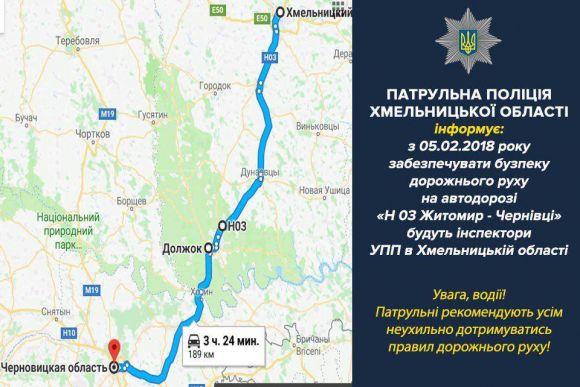 Новини Хмельницького - фото з На автодорозі Н-03 “Житомир – Чернівці” з'явилася патрульна поліція На автодорозі Н-03 “Житомир – Чернівці” з'явилася патрульна поліція, фото №1 на сайті vsim.ua