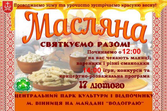 Новини Вінниці - фото з З млинцями та глінтвейном святкуватимуть Масляну. У Вінниці зустрічатимуть весну З млинцями та глінтвейном святкуватимуть Масляну. У Вінниці зустрічатимуть весну, фото №1 на сайті 20minut.ua