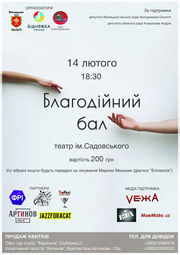 Благодійний бал «Дотик»: вінничани танцюватимуть, аби одужала маленька Маринка, фото №3 на сайті 20minut.ua