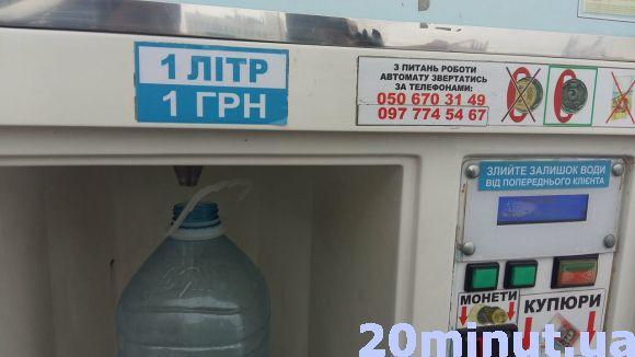 Новини Тернополя - фото з Чому у Тернополі подорожчала вода з автоматів Чому у Тернополі подорожчала вода з автоматів, фото №1 на сайті 20minut.ua