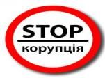 Описание: http://www.zakarpatia.com/wp-content/uploads/2015/02/stop_corruption.jpg