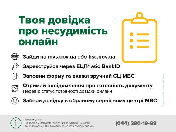 Чотири причини замовити довідку про несудимість у сервісному центрі МВС, фото №3 на сайті 20minut.ua