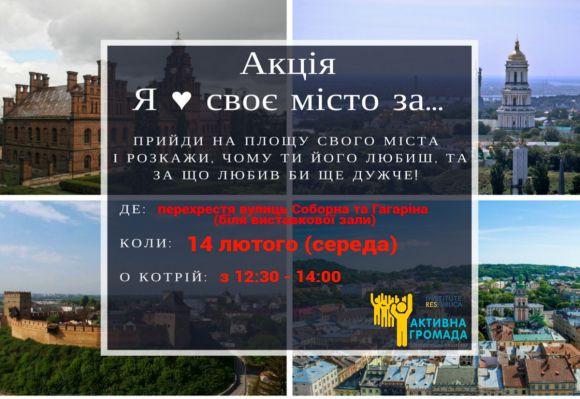 Кам’янчан запрошують приєднатися до Всеукраїнської акції на День закоханих, фото №1 на сайті 20minut.ua