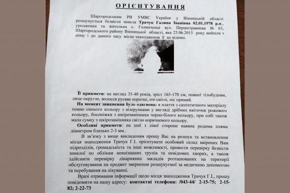 Новини Вінниці - фото з Від поліції до «Битви екстрасенсів». Майже три роки шукають Галину Трачук Від поліції до «Битви екстрасенсів». Майже три роки шукають Галину Трачук, фото №4 на сайті 20minut.ua
