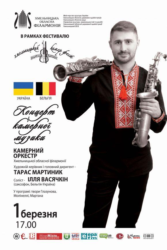 Новини Хмельницького - фото з Самобутній та насичений: у Хмельницькому вируватиме фестиваль камерної музики