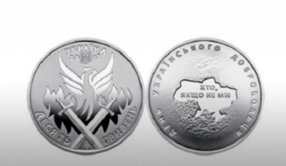 В Україні випустили монету на честь добровольців, фото №1 на сайті vsim.ua
