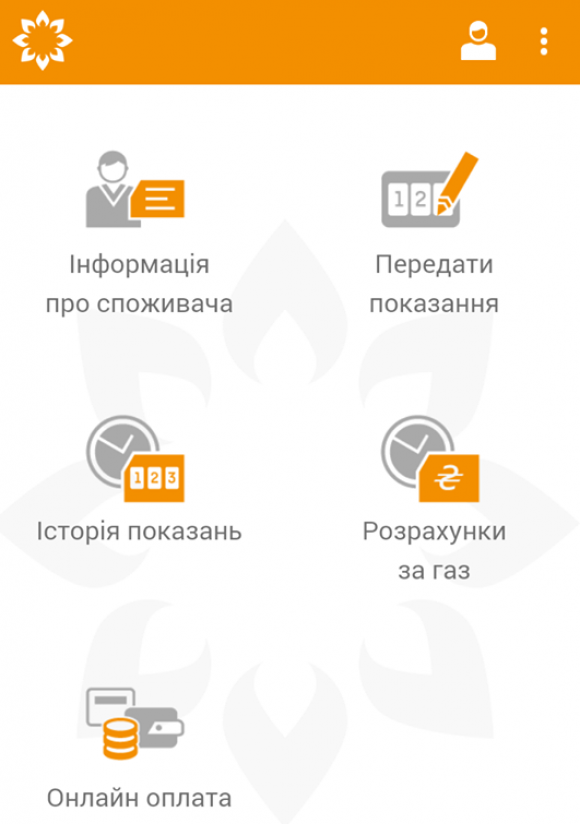 Подавати показники і платити за газ хмельничани можуть через мобільний додаток, фото №1 на сайті vsim.ua