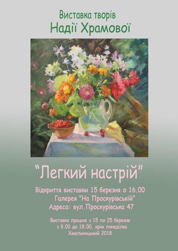 Хмельничан запрошують на виставку місцевої художниці  "Легкий настрій", фото №1 на сайті vsim.ua