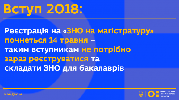 У МОН розповіли, коли розпочнеться  реєстрація на ЗНО на магістратуру, фото №1 на сайті vsim.ua